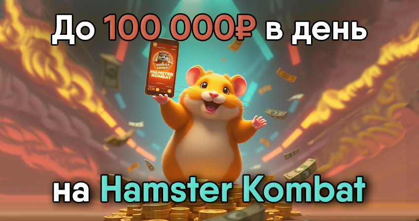 Разбор кейса. Автоматизация заработка на тапалке «Хомяк» с помощью Zennoposter. Автор настроил поток трафика и выгодно его монетизировал. Показываем, как всё работает в данном кейсе о Hamster Kombat.