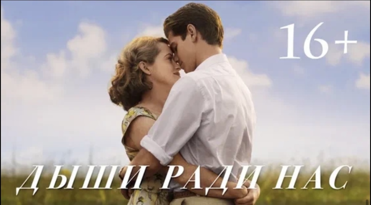 «Дыши ради нас»(Breathe)
