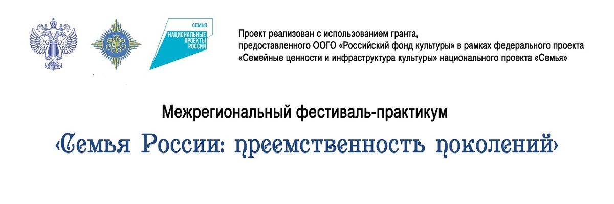 Тверская область: фестиваль-практикум «Семья России: преемственность поколений»