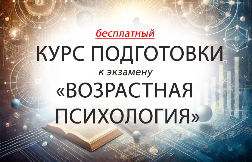 Бесплатный курс для подготовки к экзамену по предмету: "Психология развития и возрастная психология"