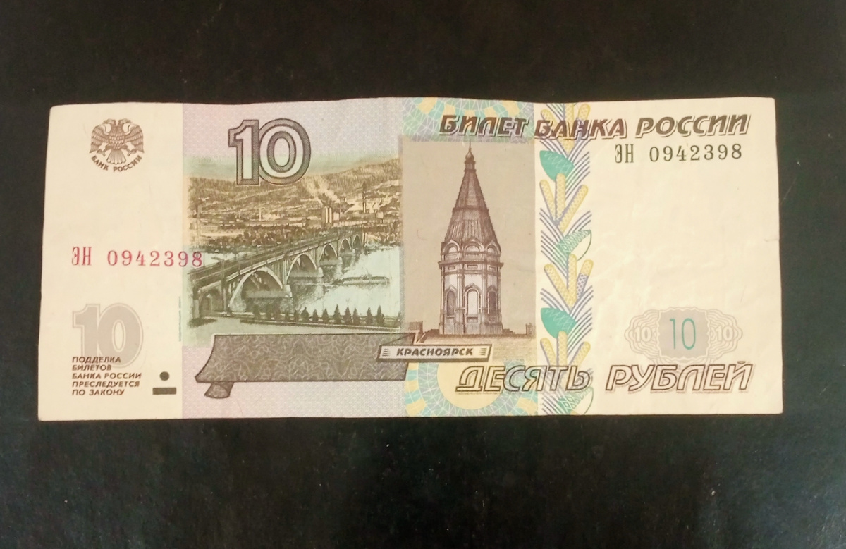 Лицевая сторона банкноты 10 рублей.
