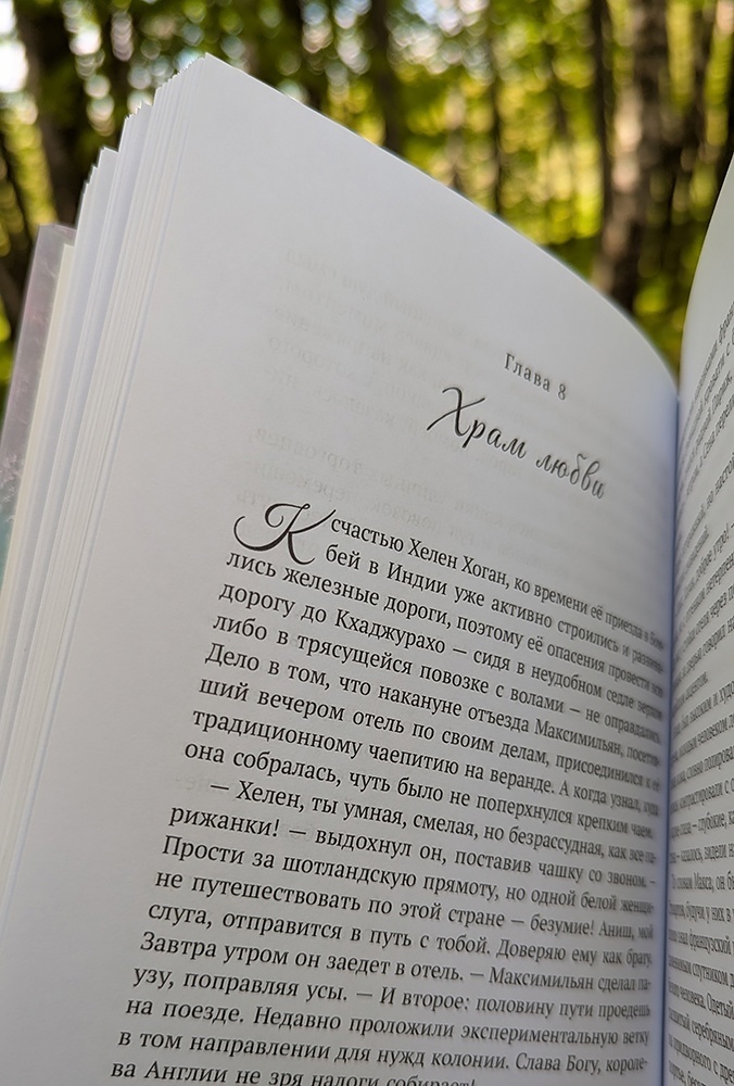 Моя книга "Паралелли, или Путешествие со вкусом маноговго ласси"