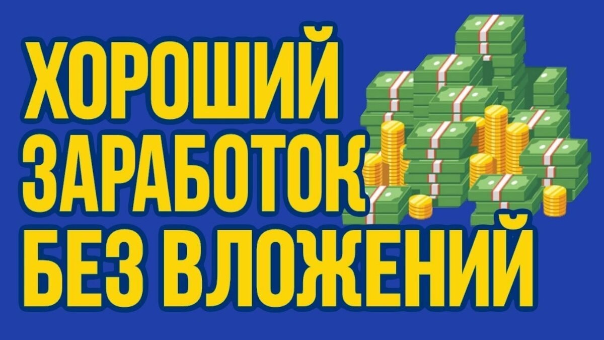 Если хотите начать зарабатывать в интернете,обязательно посетите бесплатный вебинар по заработку!Успей!!!Вот ССЫЛКА.
