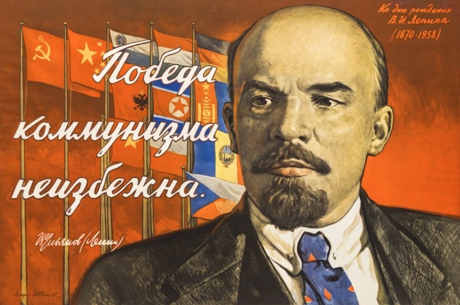 Плакат «Победа коммунизма неизбежна» художник Иванов В. С.