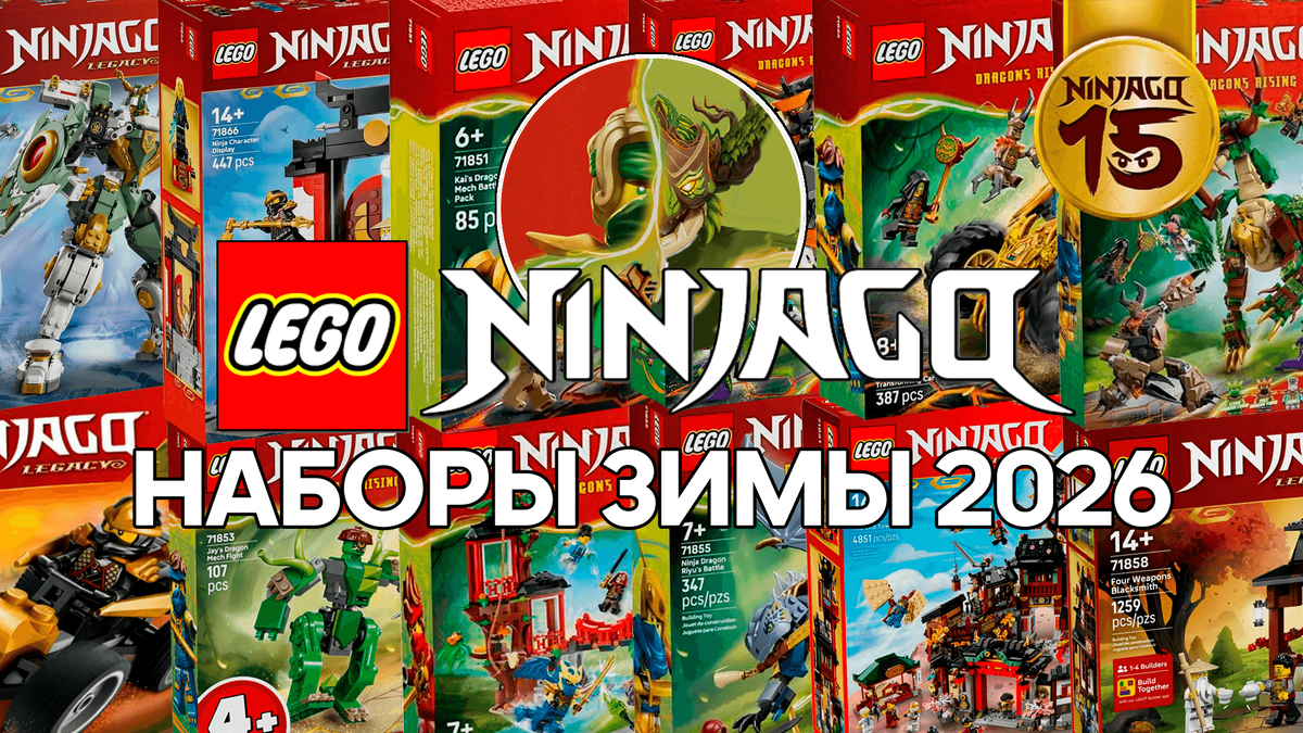 Постер наборов Ниндзяго зимы-весны 2026 года.