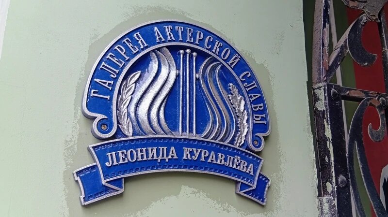 Галерея актёрской славы Леонида Куравлёва. Фото из личного архива автора.