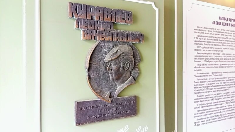 Леонид Куравлёв. Памятная доска. Фото из личного архива автора.