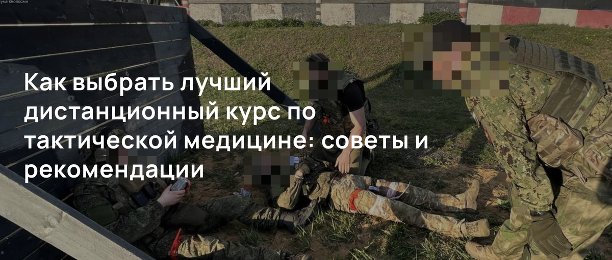 Как выбрать лучший дистанционный курс по тактической медицине: советы и рекомендации