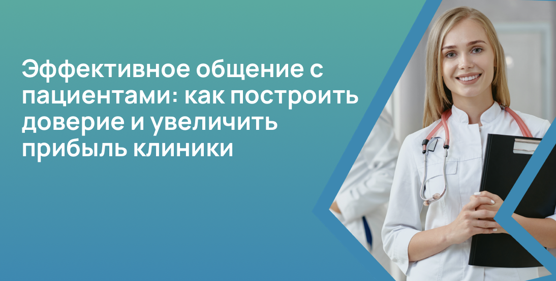 Эффективное общение с пациентами: как построить доверие и увеличить прибыль клиники