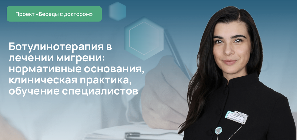 Ботулинотерапия в лечении мигрени: нормативные основания, клиническая практика, обучение специалистов