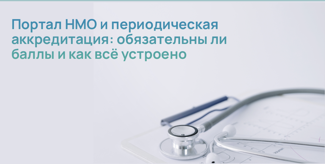 Портал НМО и периодическая аккредитация: обязательны ли баллы и как всё устроено?
