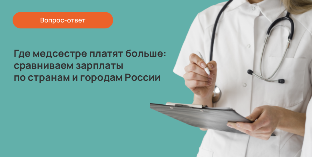 Где медсестре платят больше: сравниваем зарплаты по странам и городам России