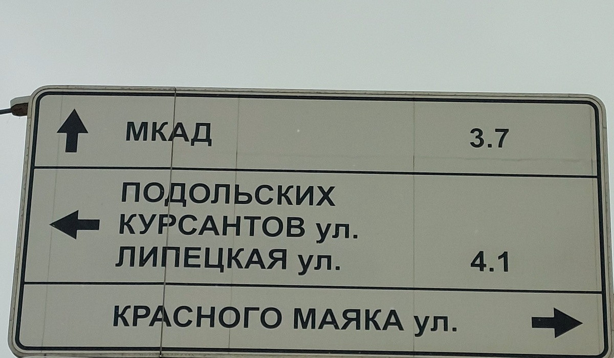 Улица Подольских курсантов, Москва 