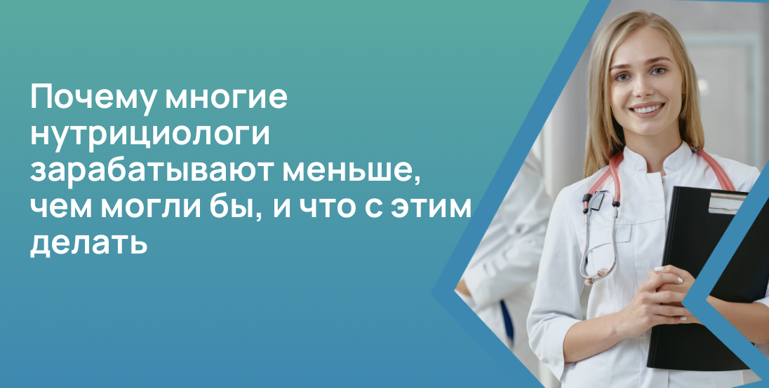 Почему многие нутрициологи зарабатывают меньше, чем могли бы, и что с этим делать