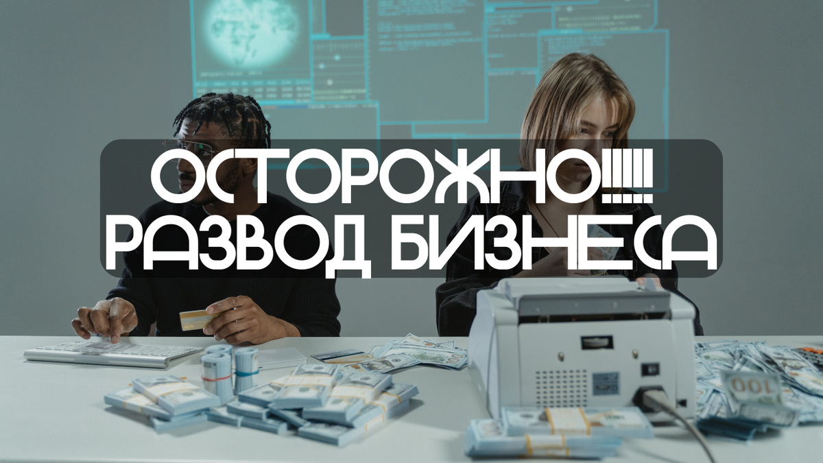 Под видом крупных государственных заказов мошенники выманивают у предприятий десятки и сотни тысяч рублей за поддельные "экспертные заключения", играя на доверии и надежде на большие контракты.