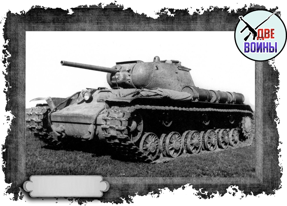 Танк КВ-1 на таком и был совершен подвиг. Фото в свободном доступе.