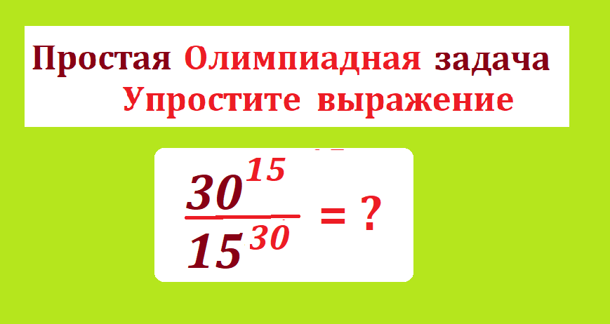 вычисли 30 в 15 15 в 30- 2.png