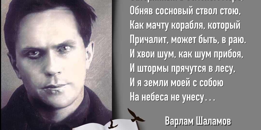 «Я отдан в собственные руки, как в руки лучшего стрелка». Ко дню рождения русского писателя Варлама Шаламова (1907-1982).
