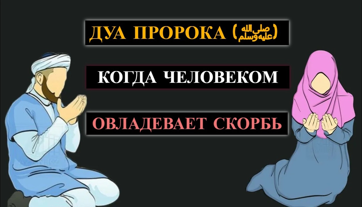 дуа от грусти и печали