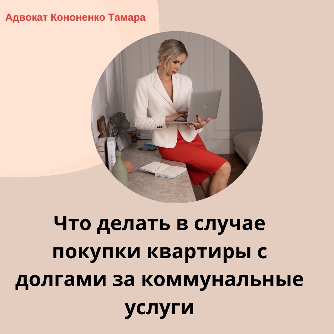 А для  того, чтобы не создавать  себе проблем на ровном месте, при покупке квартиры потребуйте от продавца справку об отсутствии задолженности по коммунальным платежам 