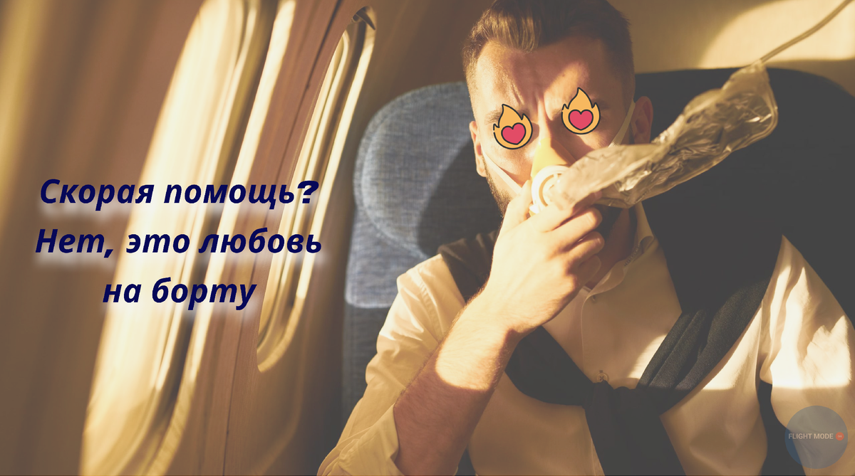 #реальная история из рейса#смешные случаи в самолете