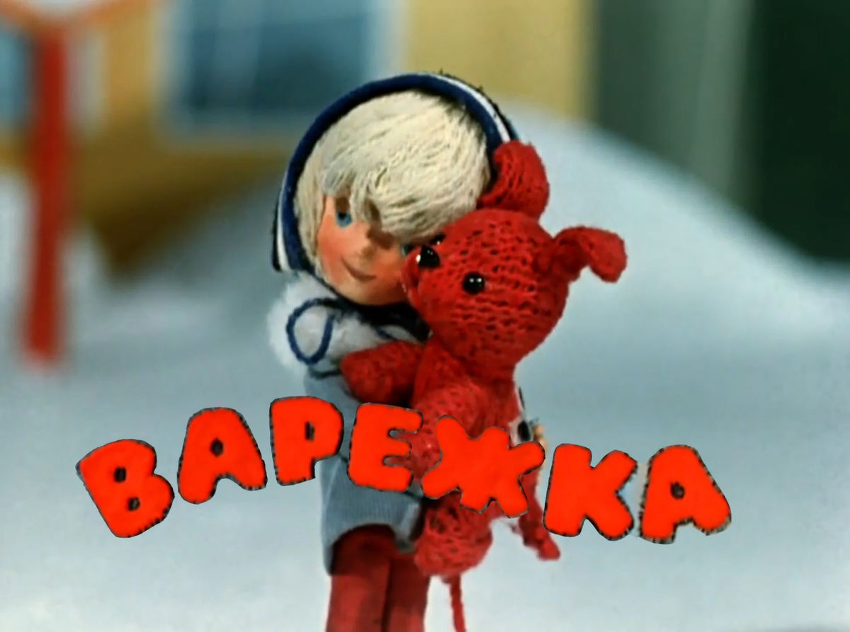 «Варежка» — советский кукольный мультипликационный фильм, выпущенный студией «Союзмультфильм» 5 июня 1967 года.