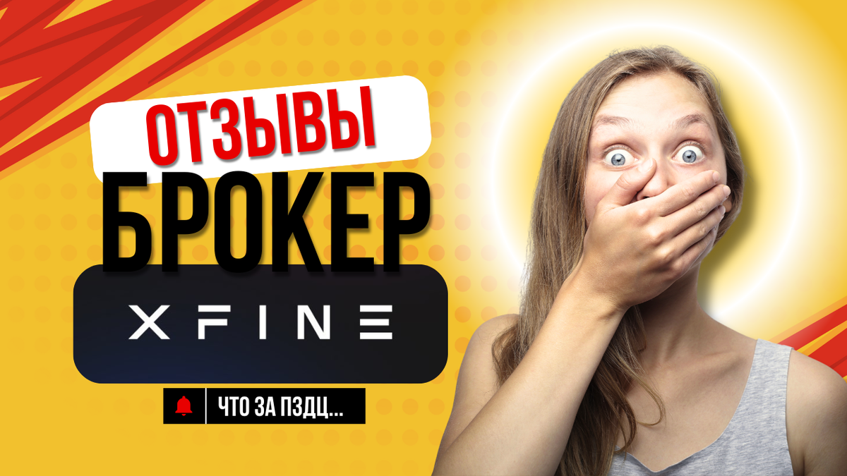 отзывы, брокер x fine, XFINE, xfine, иксфайн, обзор и реальные отзывы трейдера