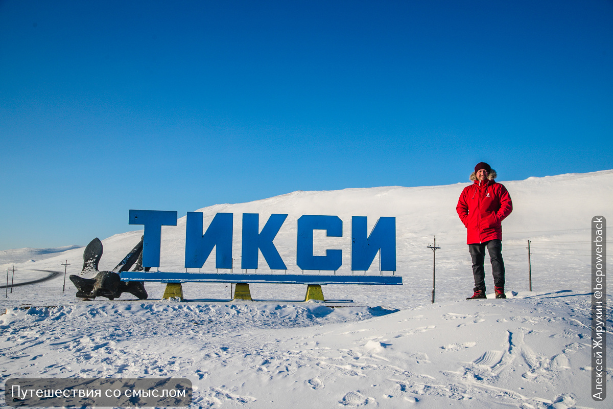 Пять дней ледяного ада, тысячи километров по замерзшим рекам и дорогам, которых нет на карте — и все это ради одного этого кадра.