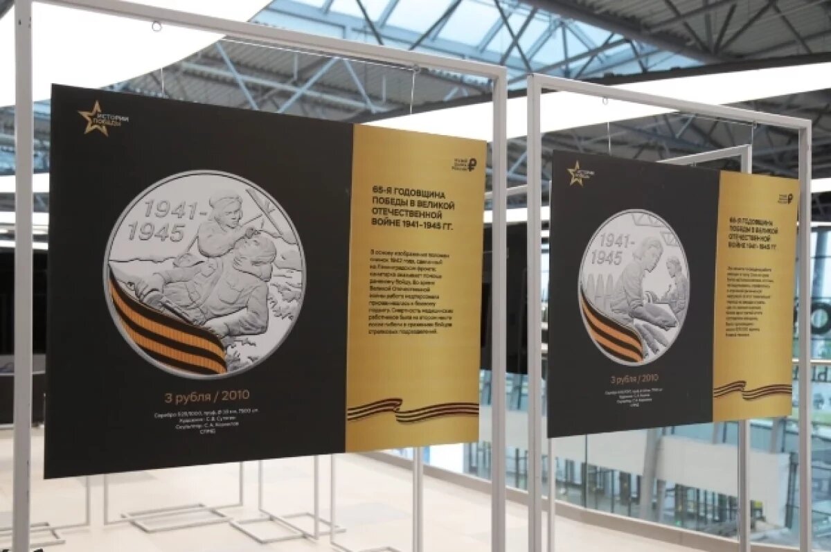    Монеты расскажут о Победе в аэропорту Хабаровска