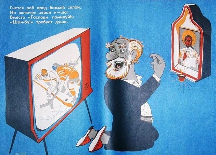 Еще один интересный советский плакат о соседстве икон и телевизора. Источник Яндекс.картинки