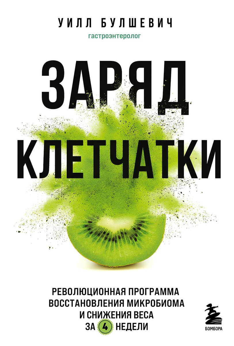Книга Уилла Булшевича "Заряд Клетчатки"