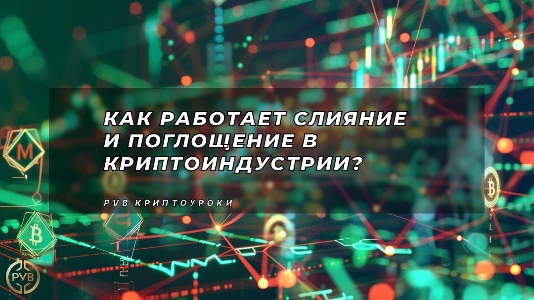    слияние_и_поглощение_в_криптоиндустрии PVB_EXCHANGE