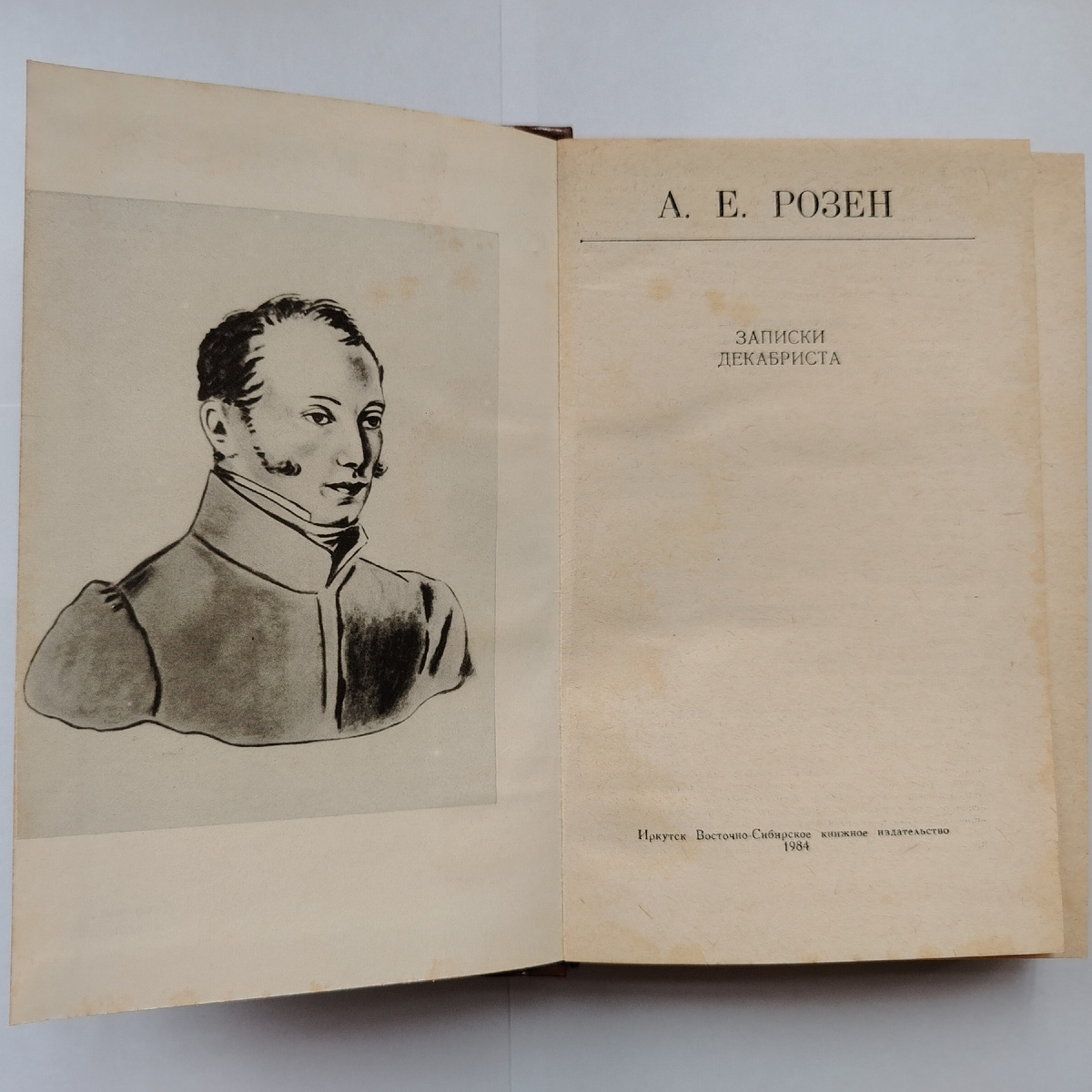 Мемуары А.Е. Розена "Записки декабриста" из моей библиотеки. Фото автора канала "Приключения Тома Сойера".