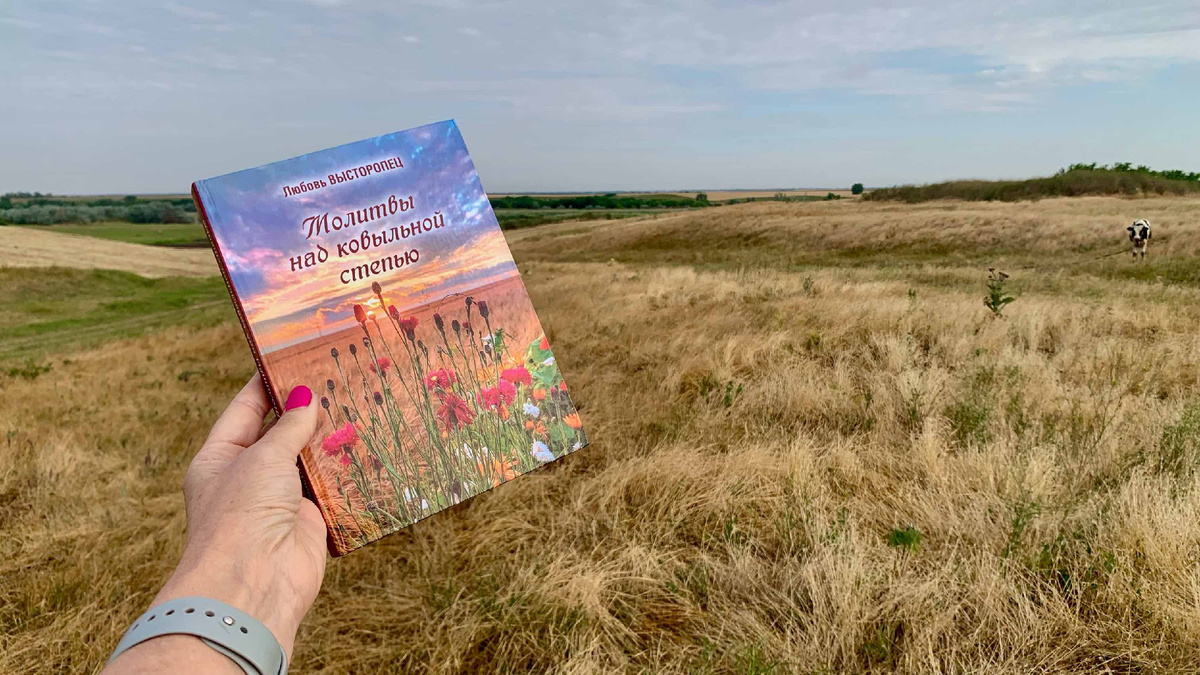 Сборник стихов Л. А. Высторопец "Молитвы над ковыльной степью". Фото автора канала
