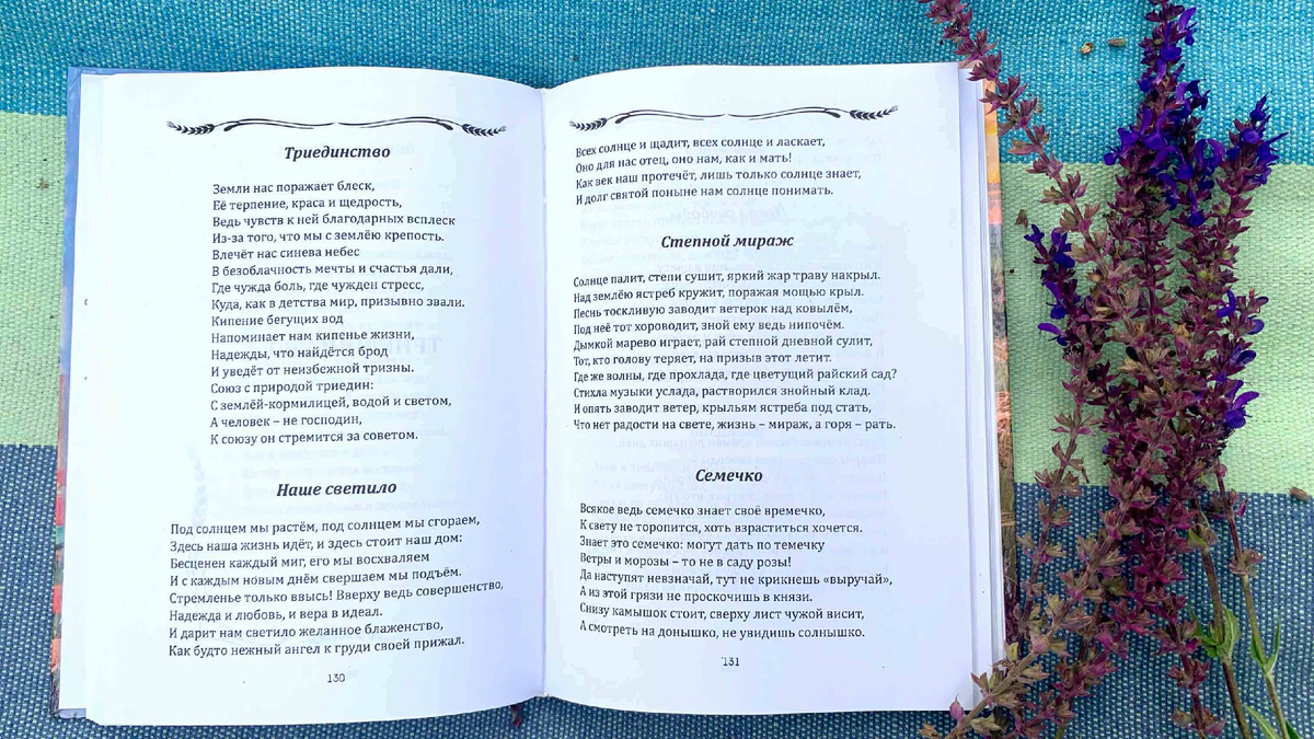 Стихотворения из сборника "Молитвы над ковыльной степью" Л. А. Высторопец. Фото автора канала