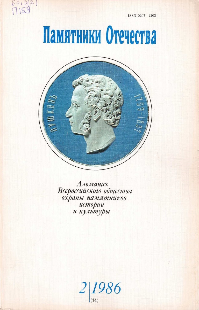 Памятники Отечества: альманах Всерос. о-ва охраны памятников истории и культуры/ [ред. совет: И. В. Петрянов-Соколов (председатель) и др.].- [М. : Сов. Россия]. - N 2 (14) / 1986.- 1986.- 168с.