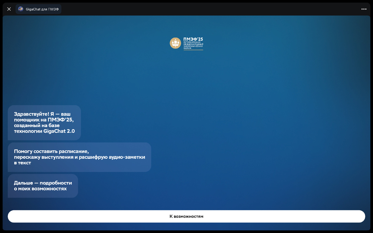 GigaChat для ПМЭФ