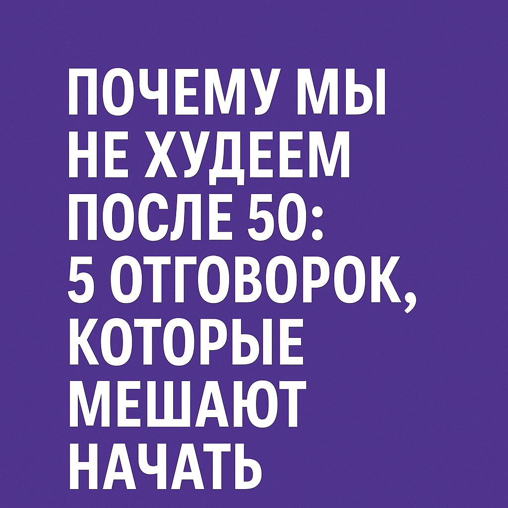 "Я уже пробовала — не помогает"
"С моими болячками не похудеешь"
"Поздно уже что-то менять..."

Если вам знакомы эти мысли — вы не одиноки. Я сама через всё это прошла. И каждая из нас найдёт свою причину не начинать.