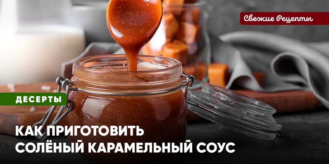 Как приготовить солёный карамельный соус