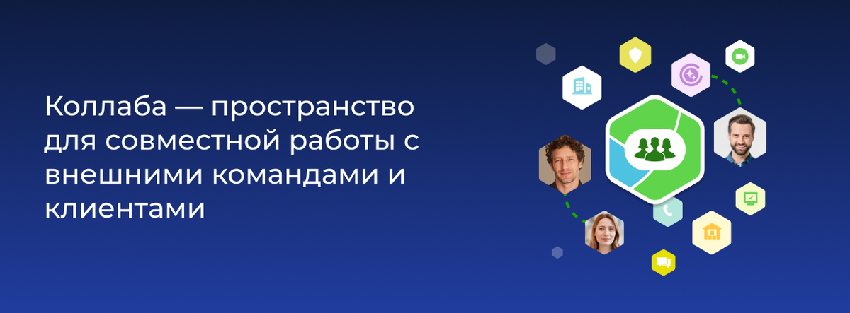 В одном пространстве чат, обмен файлами, задачи и планирование встреч. Коллабы удобны для использования с любых устройств и помогают отделить рабочую среду от личной жизни
