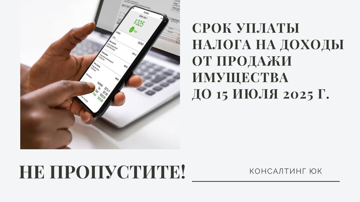 Срок уплаты налога на доходы от продажи имущества до 15 июля 2025 года
