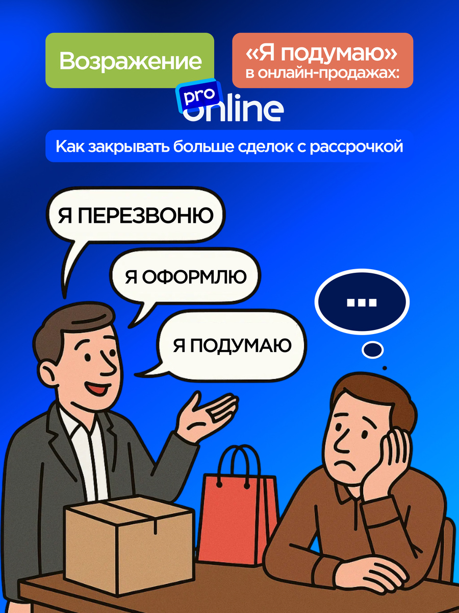 Возражение «Я подумаю» в онлайн-продажах: как закрывать больше сделок с рассрочкой 