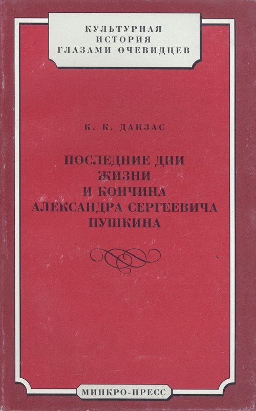 Издание 2000 года. Воспоминания К. К. Данзаса печатаются в современной орфографии по изданию Я. А. Исакова, Санкт-Петербург, 1863 г. Книга снабжена именным и топографическим указателями, хронологической справкой, дополнена биографическим очерком о К. К. Данзасе и исследованием «Хроника пушкинских дуэлей», подготовленными О. Р. Николаевым. (фото: urss.ru)