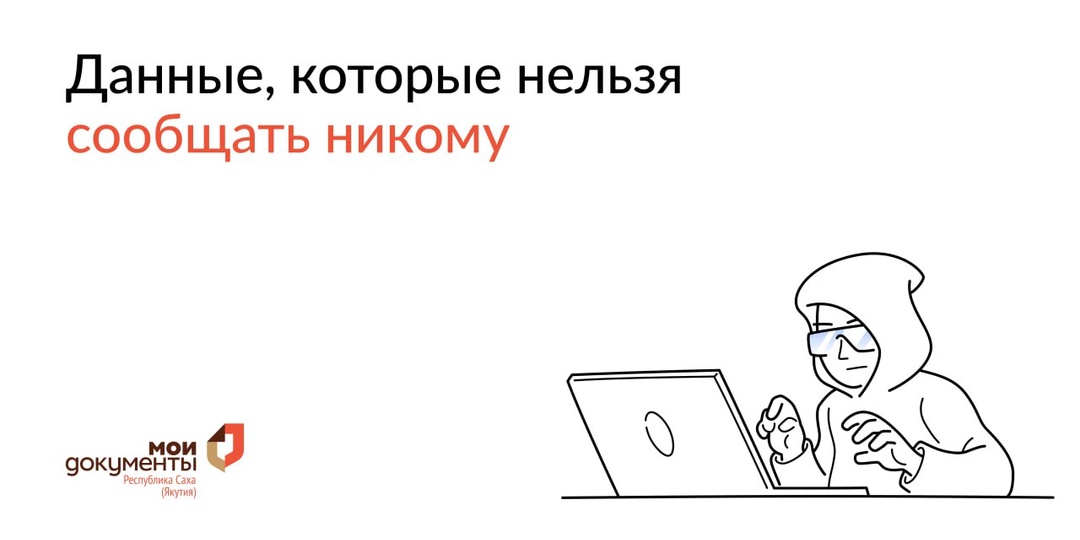 Ни при каких обстоятельствах не сообщайте личные и банковские данные незнакомцам: ни по телефону, ни в SMS, ни в интернете