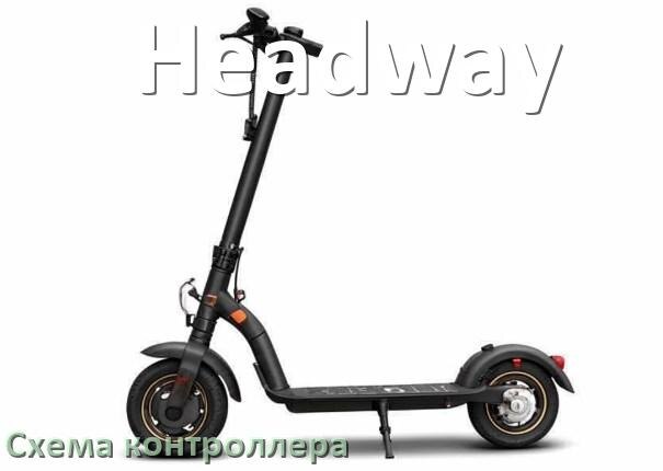 
Схема контроллера для электроскутера Headway подключение и распиновка