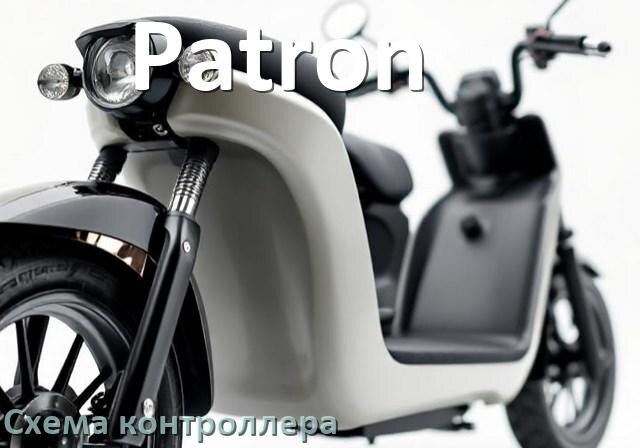 
Схема контроллера для электроскутера Patron подключение и распиновка