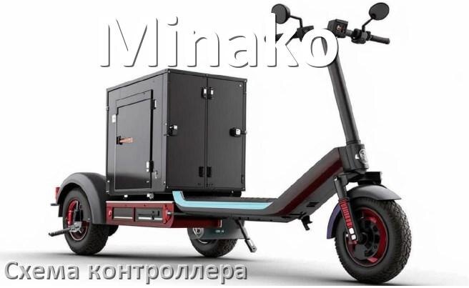 
Схема контроллера для электроскутера Minako подключение и распиновка