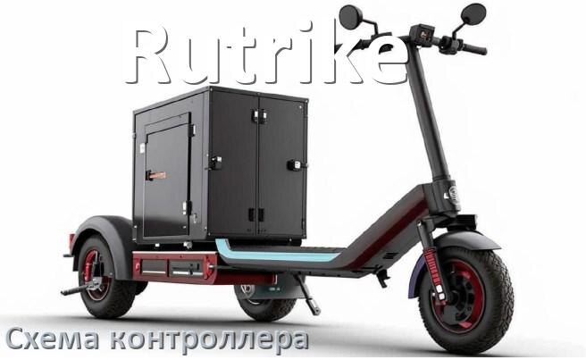 
Схема контроллера для электроскутера Rutrike подключение и распиновка