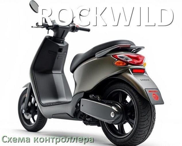 
Схема контроллера для электроскутера ROCKWILD подключение и распиновка