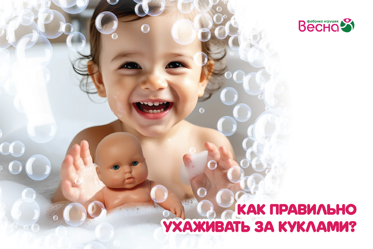 Фабрика игрушек "Весна": Как правильно ухаживать за куклами?